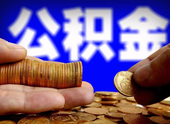 杭州离开一个城市公积金可以全取出来吗（离开一座城市公积金）